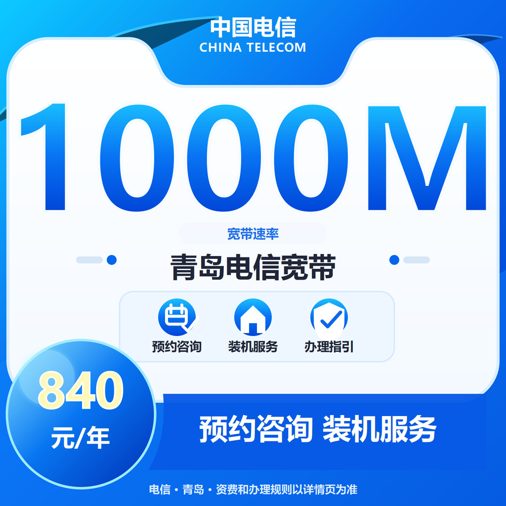 青岛电信1000M单宽宽带