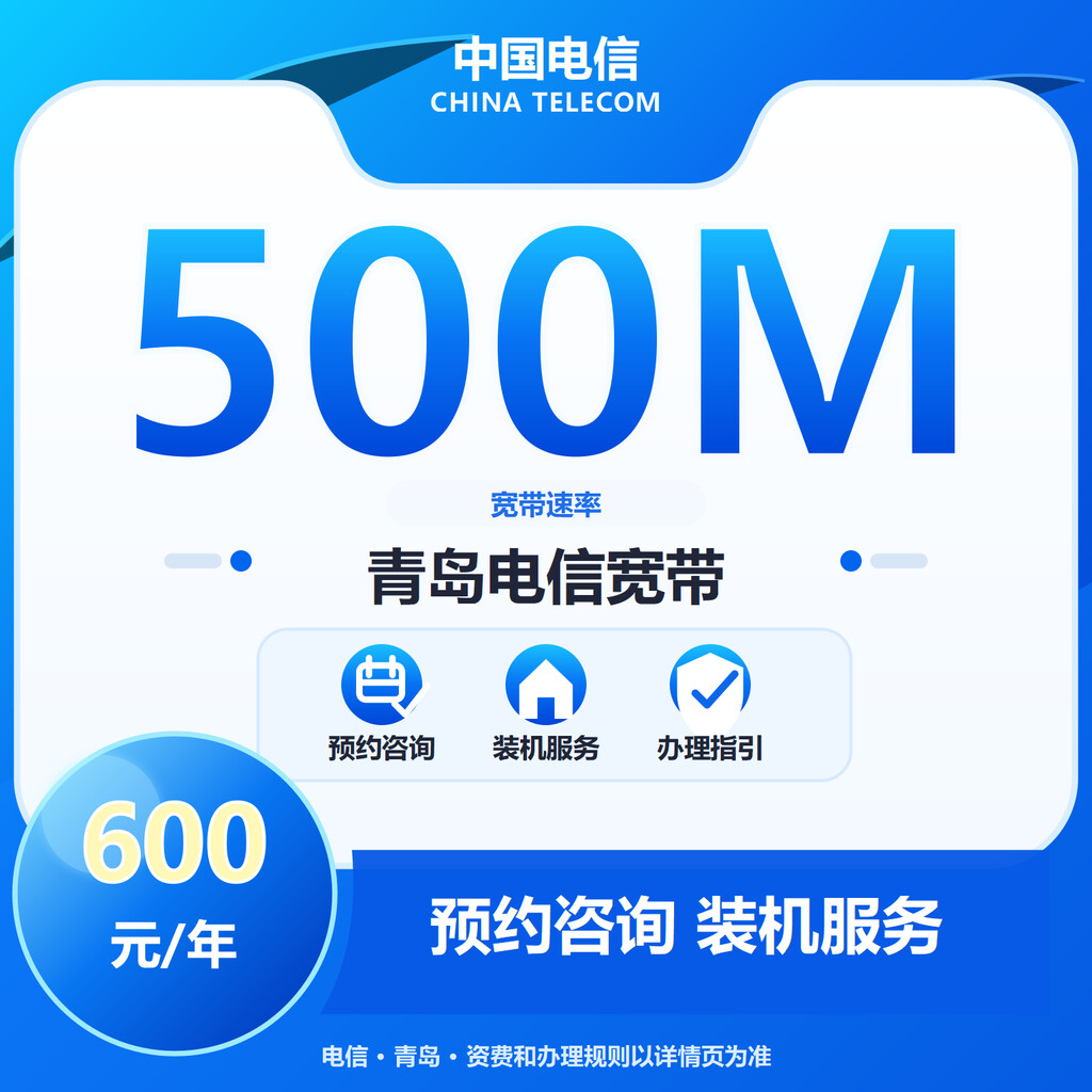 青岛电信500M单宽宽带